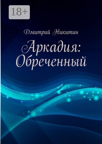 Дмитрий Никитин. Аркадия: Обреченный