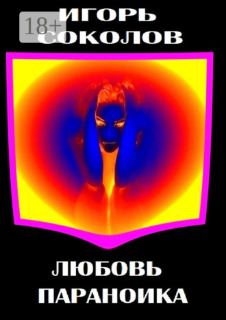 Игорь Павлович Соколов. Любовь параноика