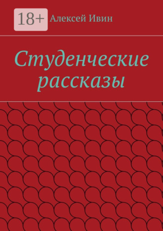 Алексей Ивин. Студенческие рассказы