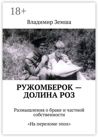 . Ружомберок – Долина роз. Размышления о браке и частной собственности. «На переломе эпоx»