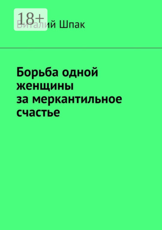 . Борьба одной женщины за меркантильное счастье