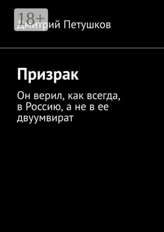 Дмитрий Петушков. Призрак. Он верил, как всегда, в Россию, а не в ее двуумвират
