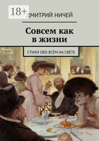 Дмитрий Ничей. Совсем как в жизни. стихи обо всём на свете
