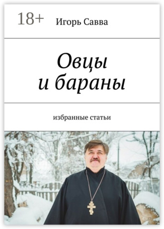 Игорь Савва. Овцы и бараны. избранные статьи