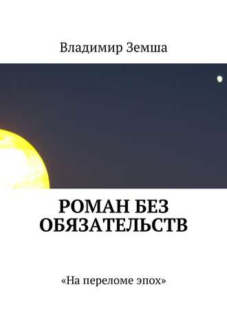 . Роман без обязательств