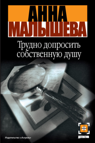 . Трудно допросить собственную душу