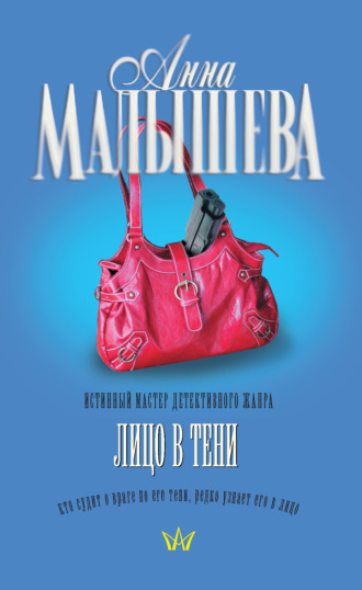 . Лицо в тени
