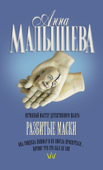 . Разбитые маски