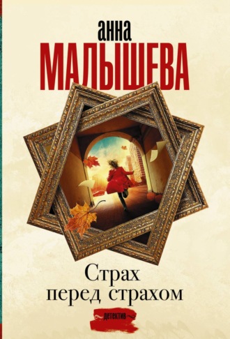 . Страх перед страхом