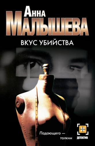 . Вкус убийства