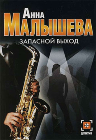 . Запасной выход