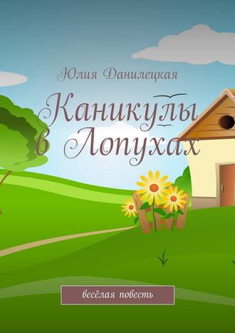 . Каникулы в Лопухах