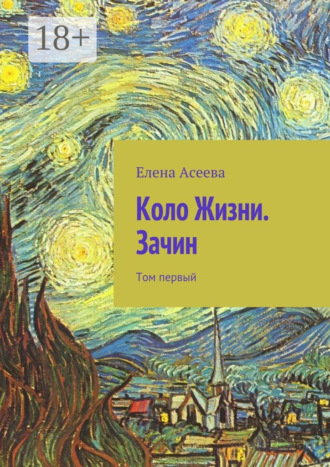 Елена Александровна Асеева. Коло Жизни. Зачин. Том первый