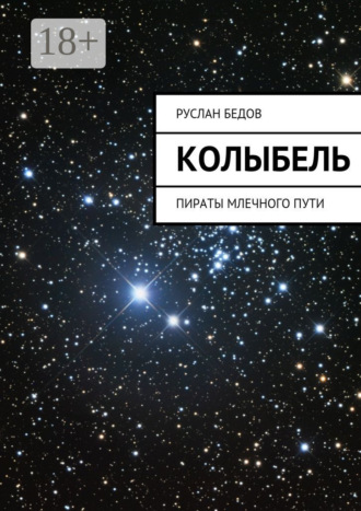 . Колыбель. Пираты Млечного пути
