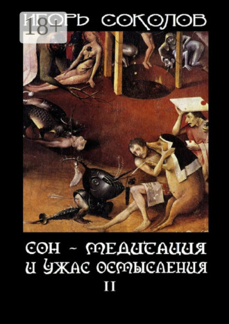 Игорь Павлович Соколов. Сон – Медитация и ужас осмысления. Том 2