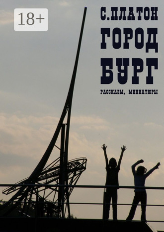 . Город Бург. Рассказы, миниатюры