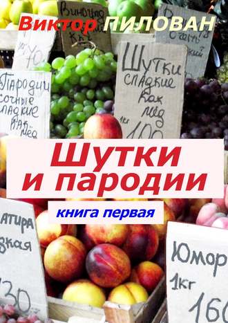 Виктор Пилован. Шутки и пародии. книга первая