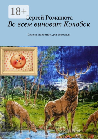 . Во всем виноват Колобок. Сказка, наверное, для взрослых