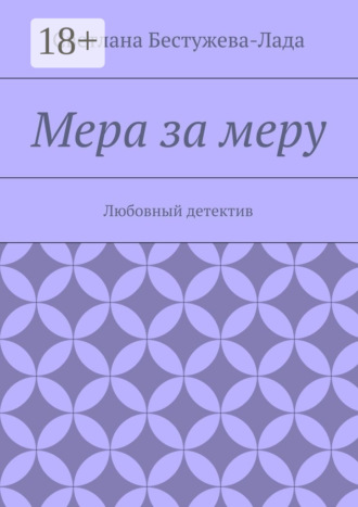 . Мера за меру. Любовный детектив