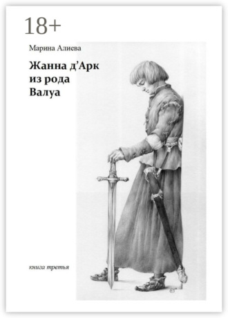 Марина Алиева. Жанна д'Арк из рода Валуа. Книга третья