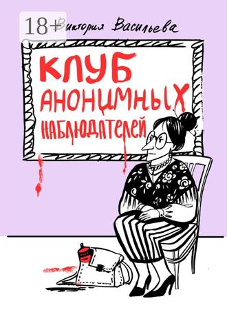 . Клуб анонимных наблюдателей. Рассказы