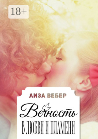 . Вечность в любви и пламени
