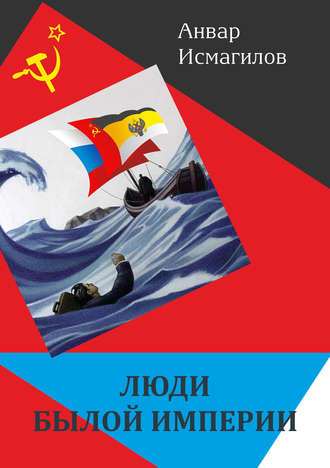 . Люди былой империи (сборник)