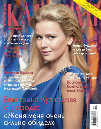 . Коллекция Караван историй №10/2015