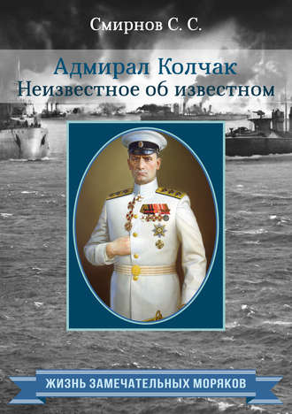 . Адмирал Колчак. Неизвестное об известном