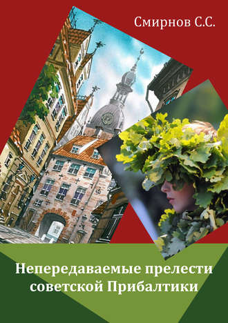 . Непередаваемые прелести советской Прибалтики (сборник)