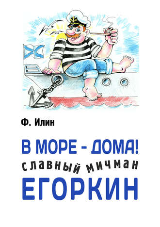 Ф. Илин. В море – дома! Славный мичман Егоркин