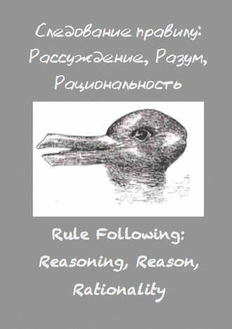 Сборник статей. Следование правилу: рассуждение, разум, рациональность