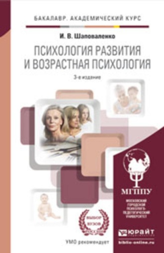 . Психология развития и возрастная психология 3-е изд., пер. и доп. Учебник и практикум для академического бакалавриата