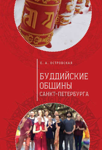 . Буддийские общины Санкт-Петербурга