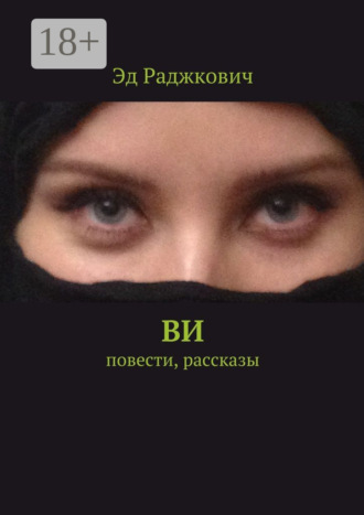 . Ви. Повести, рассказы