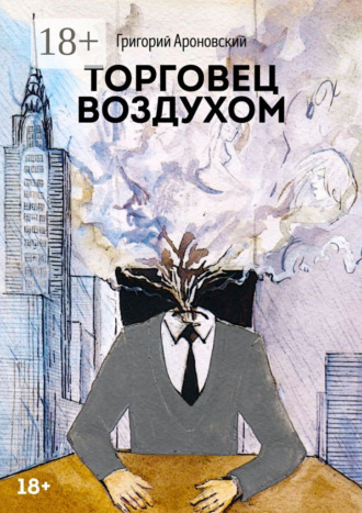 Григорий Ароновский. Торговец воздухом