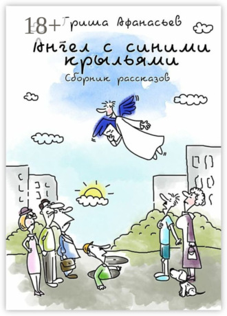 Гриша Афанасьев. Ангел с синими крыльями. Сборник рассказов