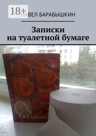 Павел Барабышкин. Записки на туалетной бумаге