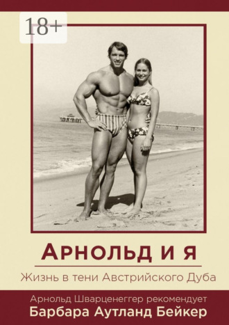 . Арнольд и я. Жизнь в тени Австрийского Дуба