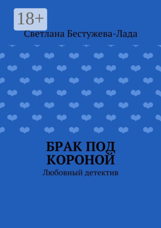 Светлана Игоревна Бестужева-Лада. Брак под короной. Любовный детектив