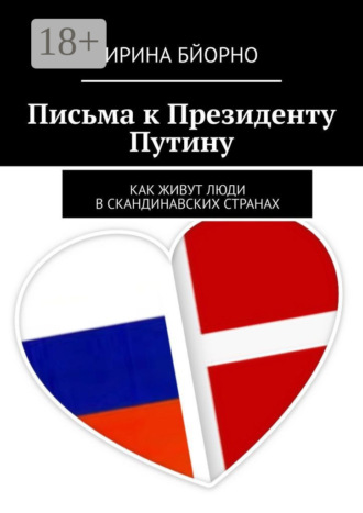 . Письма к президенту Путину. Как живут люди в скандинавских странах