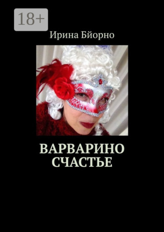 Ирина Бйорно. Варварино счастье