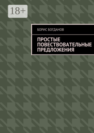 Борис Богданов. Простые повествовательные предложения