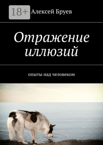 Алексей Бруев. Отражение иллюзий. опыты над человеком