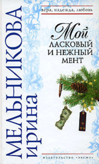 . Мой ласковый и нежный мент