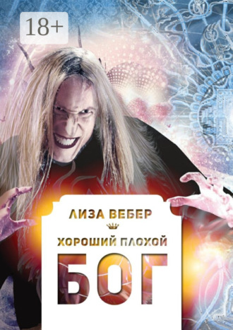 Лиза Вебер. Хороший плохой бог