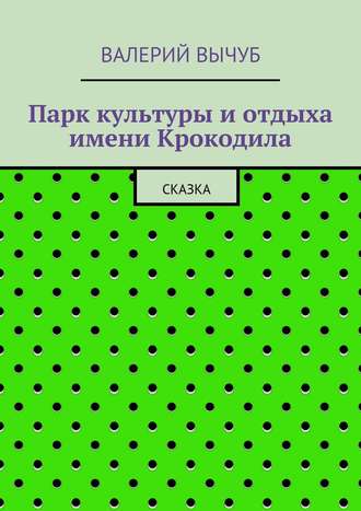 . Парк культуры и отдыха имени Крокодила