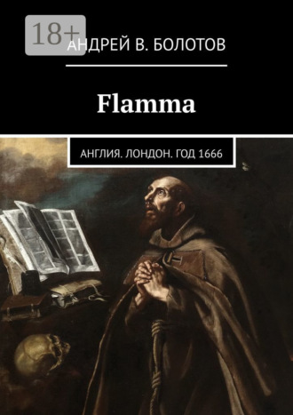Андрей В. Болотов. Flamma. Англия. Лондон. Год 1666