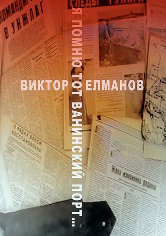 . Я помню тот Ванинский порт…