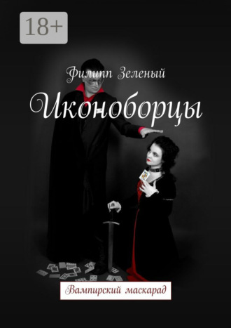 Филипп Зеленый. Иконоборцы. Вампирский маскарад